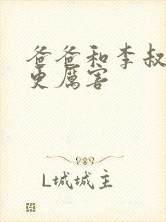 爸爸和李叔叔谁更厉害