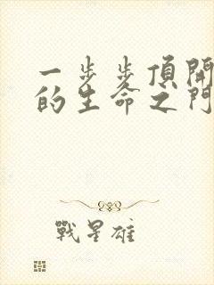 一步步顶开老师的生命之门