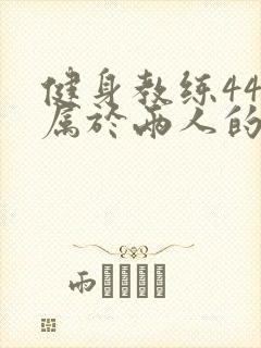 健身教练44话属于两人的教学时间