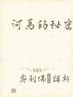 河马的秘密河