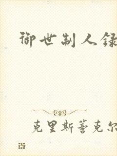 御世制人录