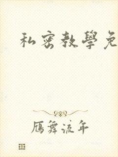 私密教学免费