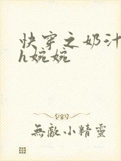 快穿之奶汁尤物h婉婉