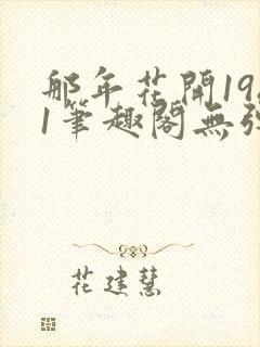 那年花开1981笔趣阁无弹窗