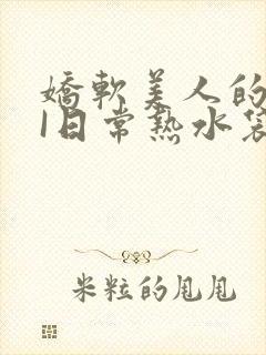 娇软美人的疼AI日常热水袋原文