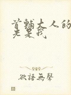 首辅大人的白月光是我