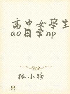 高中女学生挨cao日常np