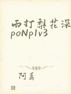 雨打梨花深闭门poNp1v3