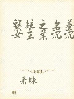 系统之名养成器女主叶沉沉