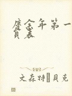 庆余年第一季演员表