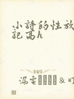 小诗的性放荡日记高h