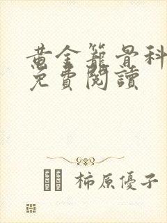 黄金笼骨科全文免费阅读