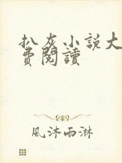 扒灰小说大全免费阅读