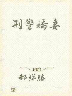 刑警娇妻