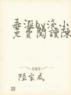 垂涎by浅小说免费阅读陈宇