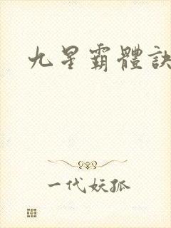 九星霸体诀小说