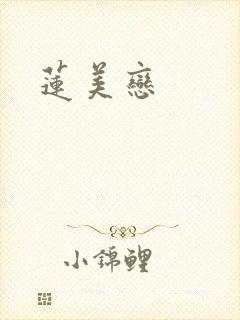 莲美恋