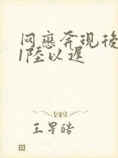 网恋奔现后1v1陆以迟