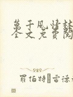 万千风情林小涛全文免费阅读