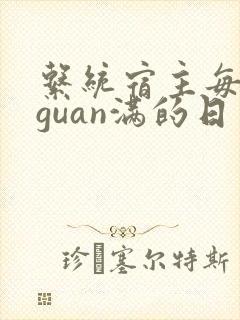 系统宿主每日被guan满的日常