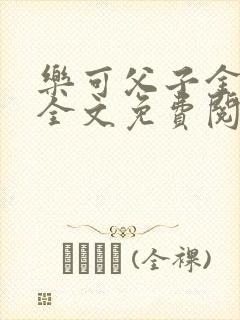 乐可父子金银花全文免费阅读在线