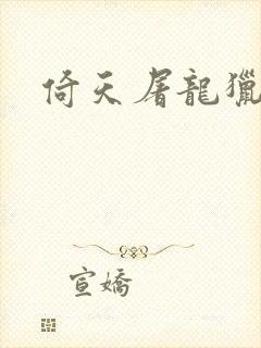 倚天屠龙猎艳记