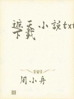 遮天小说txt下载