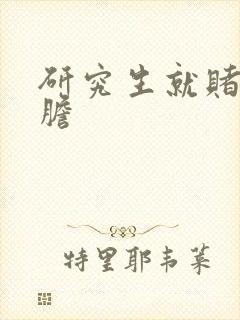 研究生就赌一个胆