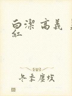 白洁 高义 美红