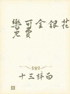 乐可金银花小说免费