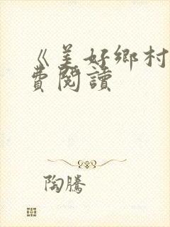 《美好乡村》免费阅读