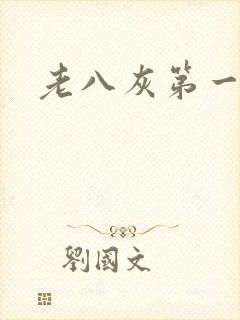 老八灰第一回