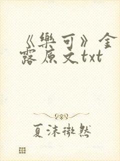 《乐可》金银花露原文txt