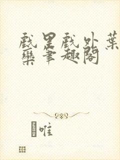 戏里戏外叶芙岑栾笔趣阁