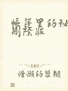 帐篷里的秘密无删除版