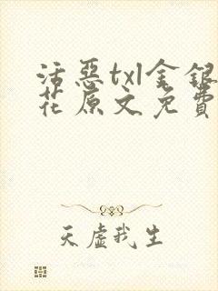 活恶txl金银花原文免费阅读