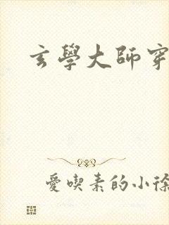 玄学大师穿七零