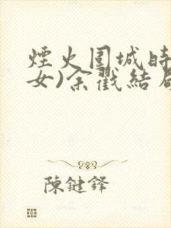 烟火围城时(父女)余戳结局