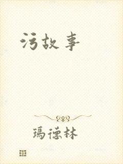 污故事