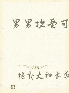 男男攻受可亲