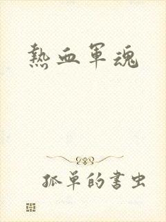 热血军魂