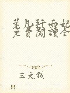 叶凡轩雨妃小说免费阅读全文下载