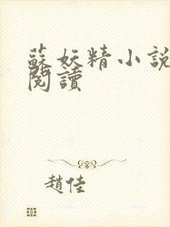 苏妖精小说免费阅读