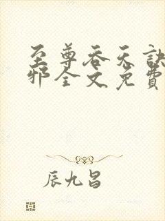 至尊吞天诀柳无邪全文免费阅读