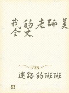 我的老师美如妖全文