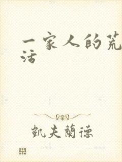 一家人的荒诞生活