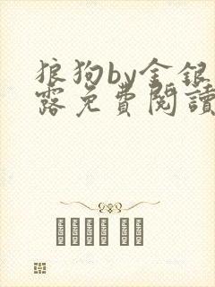 狼狗by金银花露免费阅读小说