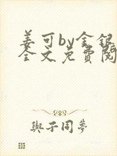 姜可by金银花全文免费阅读在线