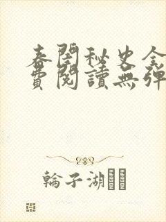 春闺秘史全文免费阅读无弹窗笔趣阁