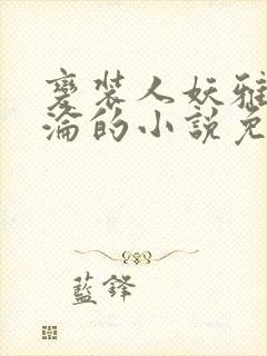 变装人妖雅琪沉沦的小说免费阅读